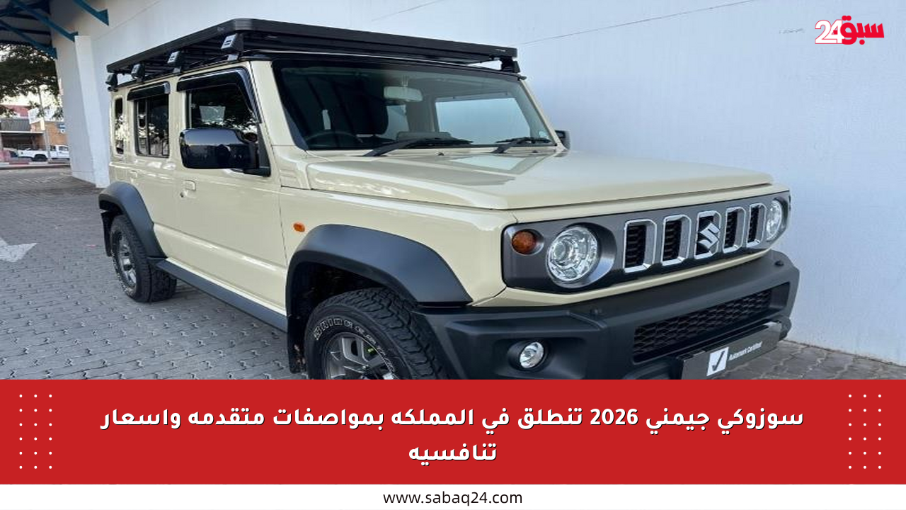 سوزوكي جيمني 2026 تنطلق في المملكة بمواصفات متقدمة وأسعار تنافسية